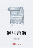 漁生苦海在線閱讀