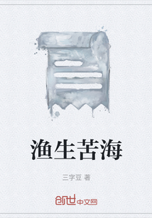漁生苦海