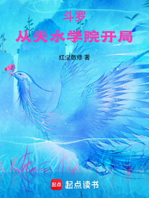 斗罗:从天水学院开局