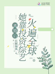 離婚后,她靠投資綜藝火遍全球