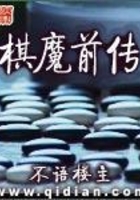 棋魔前传