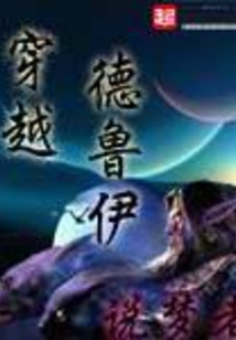 穿越德魯伊