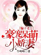 騙子老公：豪寵呆萌小嬌妻在線閱讀
