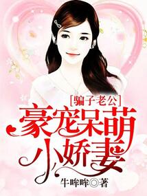 騙子老公：豪寵呆萌小嬌妻