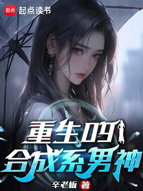 重生09:合成系男神在线阅读