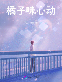 橘子味心動