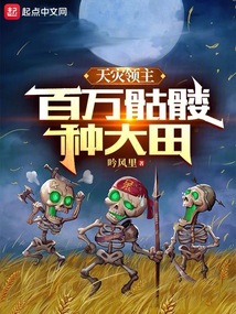 天災(zāi)領(lǐng)主：百萬骷髏種大田