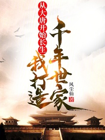 從大唐開始長生:我打造千年世家