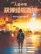 人近中年,获得经验面板在线阅读