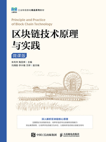 區(qū)塊鏈技術(shù)原理與實(shí)踐(微課版)