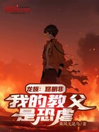 龙族:路明非,我的教父是恐虐