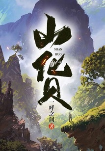 山貨