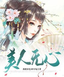 美人無心