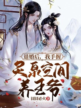 退婚后，我手握灵泉空间养王爷在线阅读