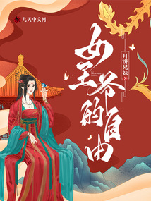 女王爺的自由