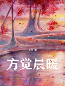 方覺晨暖