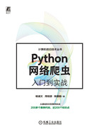 Python网络爬虫入门到实战