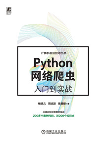 Python網絡爬蟲入門到實戰
