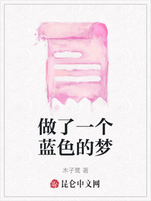 做了一個藍色的夢