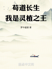 茍道長生,我是靈植之王