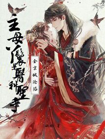 主母丫鬟是醫(yī)科圣手，全京城淪陷
