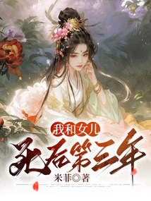我和女兒死后第三年