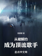 从被解约,成为顶流歌手