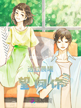 透过晨曦望向你在线阅读