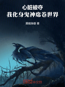 心臟被奪，我化身鬼神席卷世界！