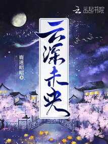 云深未央