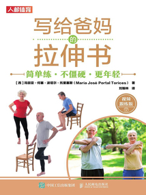 寫給爸媽的拉伸書：簡單練·不僵硬·更年輕（視頻跟練版）