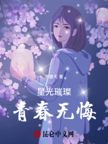 星光璀璨青春無悔