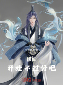 修仙！開掛不過分吧