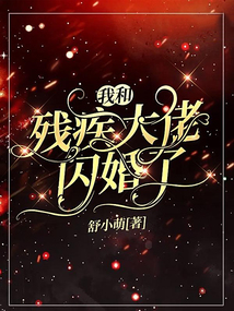 我和殘疾大佬閃婚了