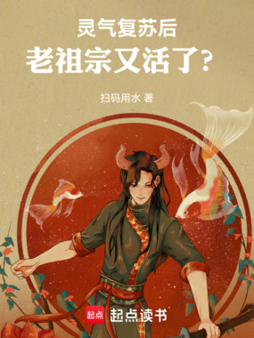 灵气复苏后太奶又活了?在线阅读