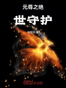 元尊之絕世守護(hù)