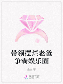 帶領擺爛老爸爭霸娛樂圈