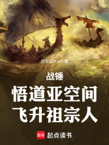 戰錘:悟道亞空間,飛升祖宗人