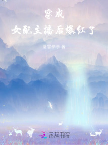 穿成女配主播后爆紅了