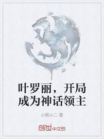 葉羅麗，開局成為神話領主