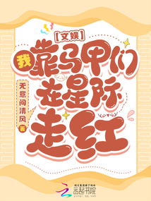 文娛:我靠馬甲們在星際走紅