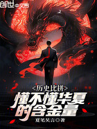 历史比拼,懂不懂华夏的含金量?