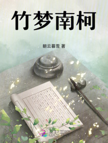 竹夢南柯