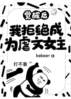 觉醒后我拒绝成为虐文女主在线阅读