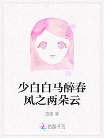 少白白馬醉春風之兩朵云