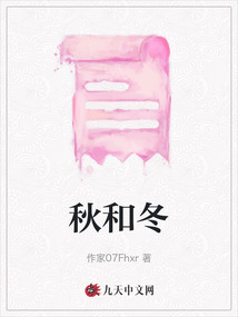 秋和冬