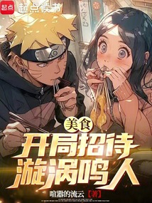 美食：開局招待漩渦鳴人