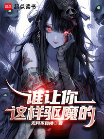 誰讓你這樣驅魔的