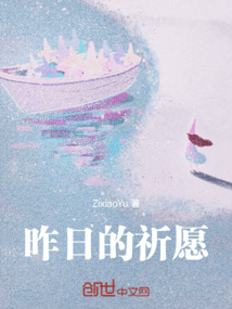 昨日的祈愿