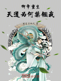 柳帝重生：天道為何禁錮我！